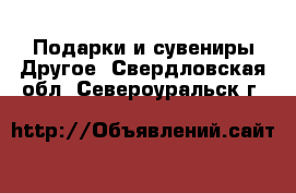 Подарки и сувениры Другое. Свердловская обл.,Североуральск г.